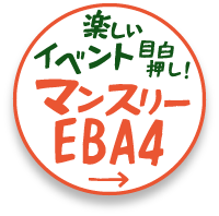 マンスリーEBA4