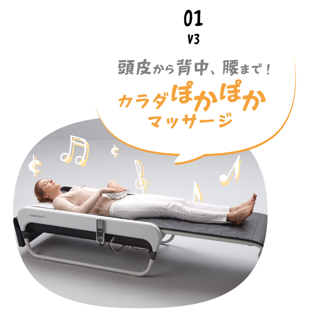 01 CERAGEM　頭皮から背中、腰まで！カラダぽかぽかマッサージ