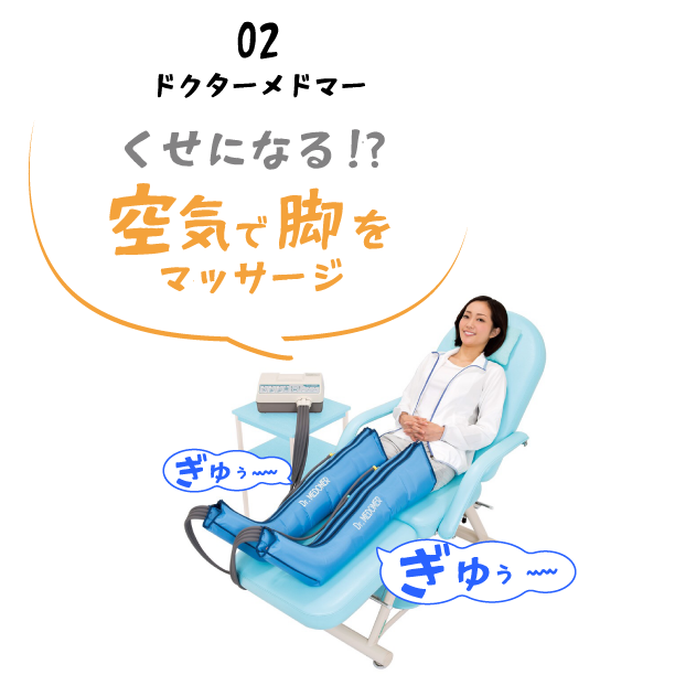 02 ドクターメドマー　くせになる！？空気で脚をマッサージ