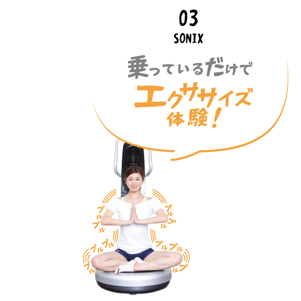 03 SONIX　乗っているだけでエクササイズ体験！