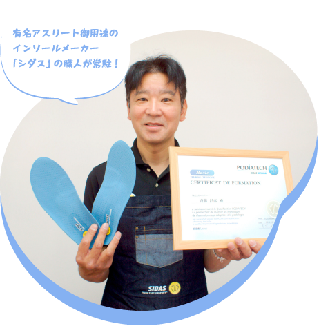 インソールメーカー「シダス」の職人が常駐！有名アスリートも御用達！